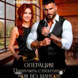 Обложка книги „Операция «приручить строптивую». Моя без шансов“