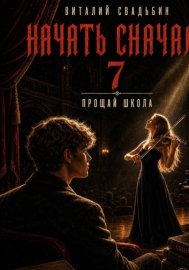 Обложка книги „Начать сначала 7. Прощай школа“