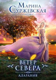 Ветер севера. Аларания