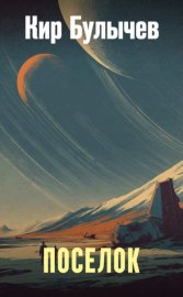 Обложка книги „Посёлок“
