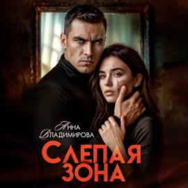Обложка книги „Слепая зона“