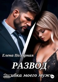 Обложка книги „Развод. Ошибка моего мужа“