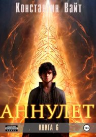 Обложка книги „Аннулет. Книга 6“