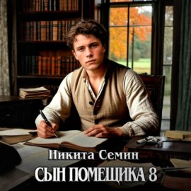 Обложка книги „Сын помещика 8“
