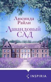 Обложка книги „Лавандовый сад“