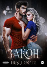 Обложка книги „Закон подлости“