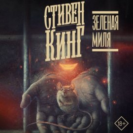 Обложка книги „Зелёная миля“