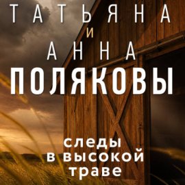 Обложка книги „Следы в высокой траве“