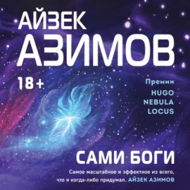 Обложка книги „Сами боги“