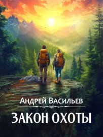 Обложка книги „Закон охоты“