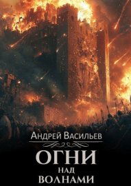 Обложка книги „Огни над волнами“