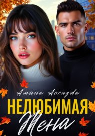 Обложка книги „Нелюбимая жена“