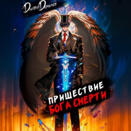 Пришествие бога смерти. Том 8