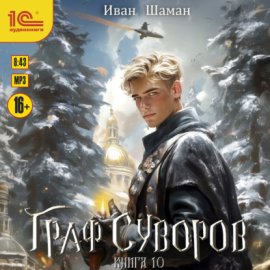 Обложка книги „Граф Суворов. Книга 10“
