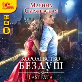 Обложка книги „Королевство Бездуш. Lastfata“