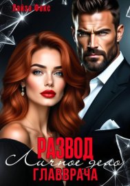 Обложка книги „Измена. Личное дело главврача“