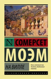 Обложка книги „На вилле“