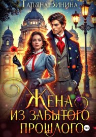 Жена из забытого прошлого