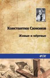 Обложка книги „Живые и мертвые“