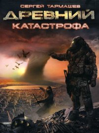 Обложка книги „Катастрофа“