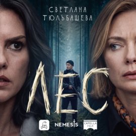 Обложка книги „Лес“