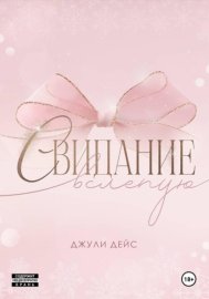 Обложка книги „Свидание вслепую“
