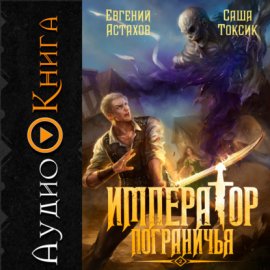 Император Пограничья 2