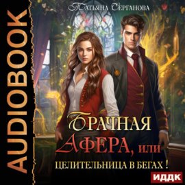 Обложка книги „Брачная афера, или Целительница в бегах!“