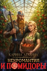 Обложка книги „Некромантия и помидоры“