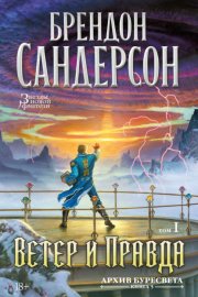 Обложка книги „Архив Буресвета. Книга 5. Ветер и Правда. Том 1“