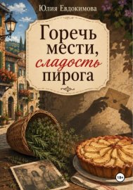 Обложка книги „Горечь мести, сладость пирога“