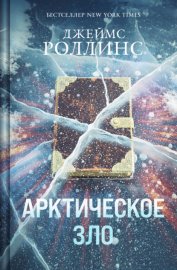 Обложка книги „Арктическое зло“