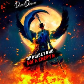 Пришествие бога смерти. Том 9