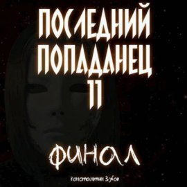 Обложка книги „Последний попаданец 11“