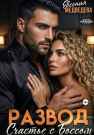 Обложка книги „Развод. Новое счастье с Боссом“