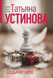 Обложка книги „Седьмое небо“