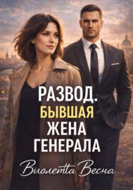 Обложка книги „Развод. Бывшая жена генерала“