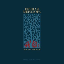 Обложка книги „Вечная мерзлота“