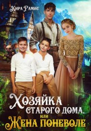 Обложка книги „Хозяйка старого дома, или Жена поневоле“