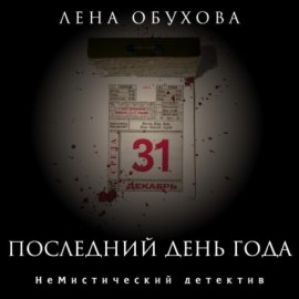 Обложка книги „Последний день года“