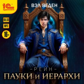 Обложка книги „Пауки и иерархи“