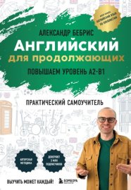 Английский для продолжающих. Выучить может каждый! Повышаем уровень A2-B1