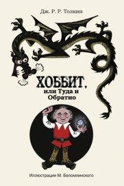 Обложка книги „Хоббит, или Туда и Обратно“