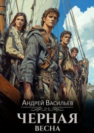 Обложка книги „Черная Весна“