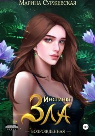 Обложка книги „Инстинкт Зла. Возрожденная“