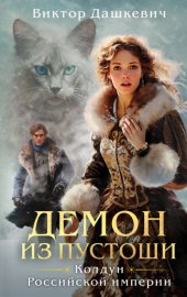 Обложка книги „Демон из Пустоши“