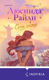 Обложка книги „Семь сестер“