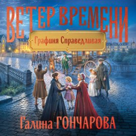 Обложка книги „Графиня Справедливая“