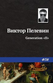 Обложка книги „Generation «П»“