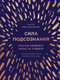 Обложка книги „Сила подсознания, или Как изменить жизнь за 4 недели“